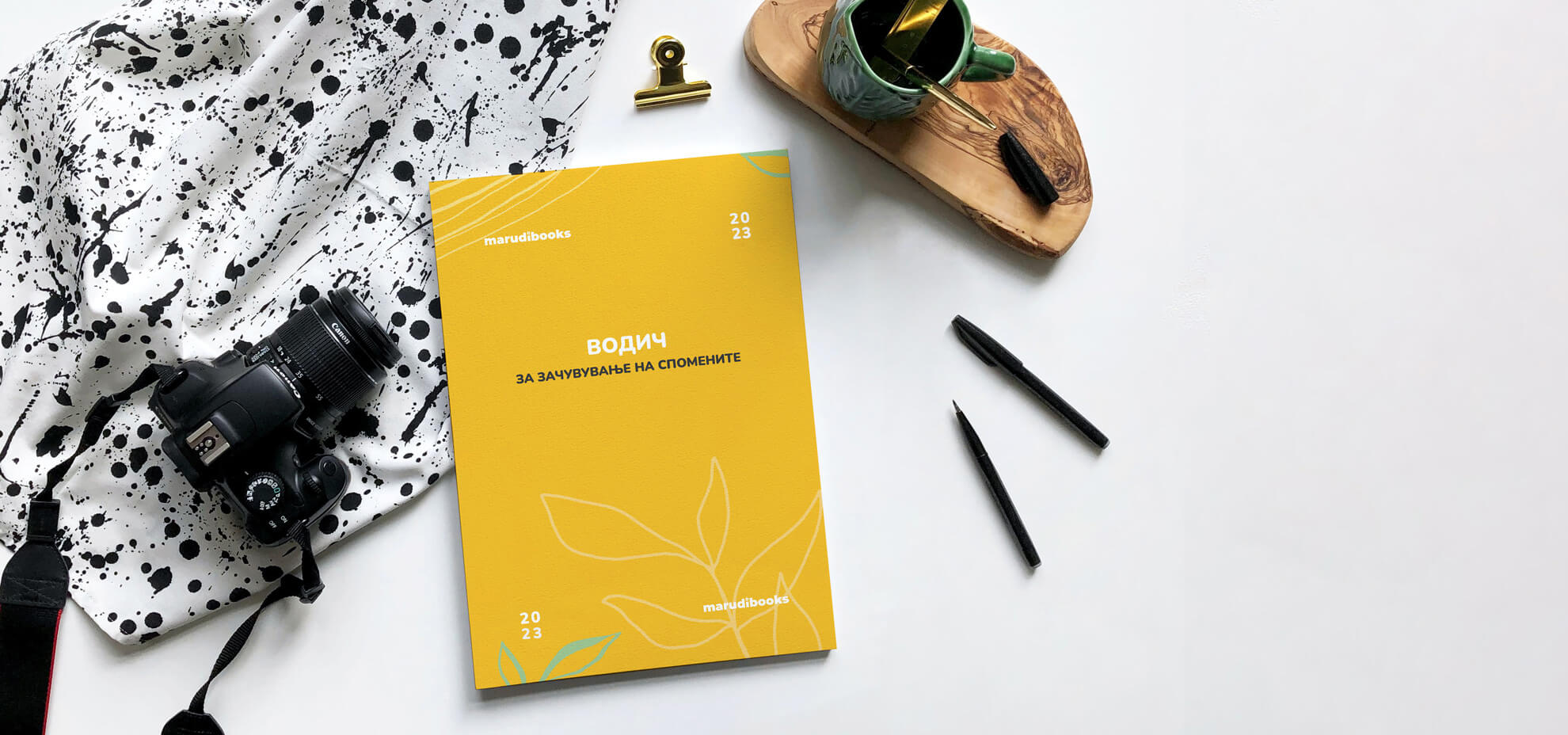 Водич за зачувување на спомени од marudibooks